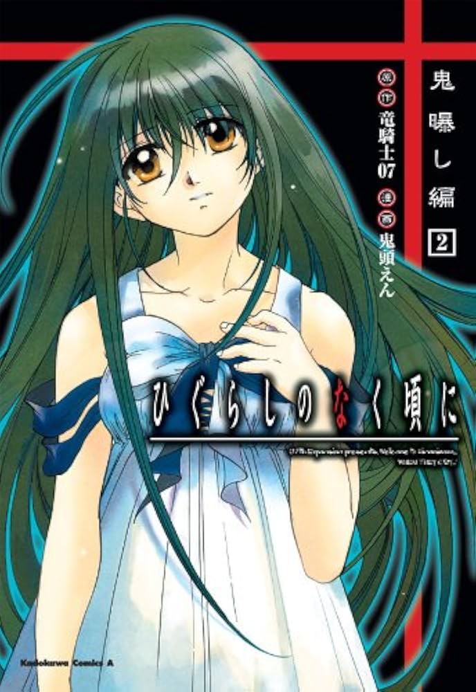 Amazon.co.jp: ひぐらしのなく頃に 鬼曝し編(2) (角川コミックス